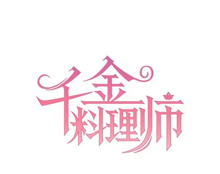 漫画《皇家厨师小姐》2.第一次正面交锋第8张图