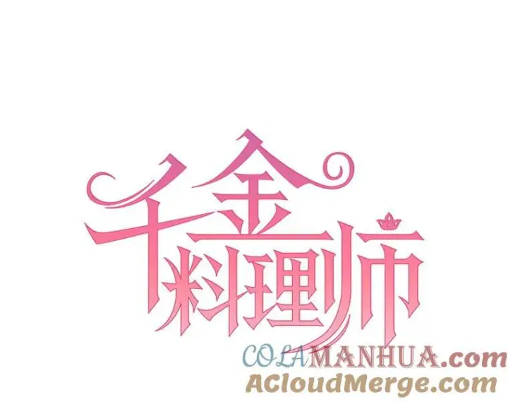 漫画《皇家厨师小姐》106.皇后的委托第45张图