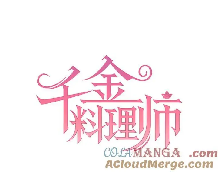 漫画《皇家厨师小姐》109.遇袭第9张图