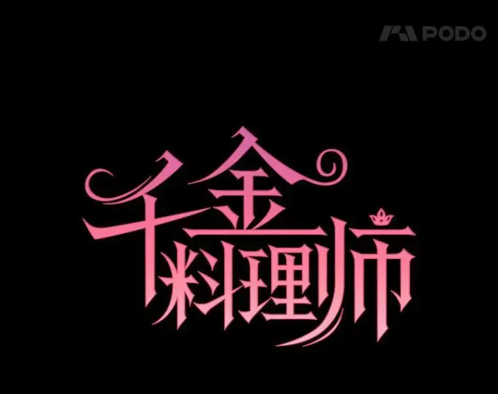 漫画《皇家厨师小姐》119.灵机一动第18张图