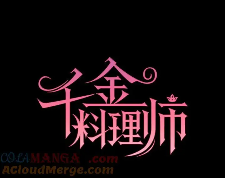 漫画《皇家厨师小姐》121.千钧一发第53张图