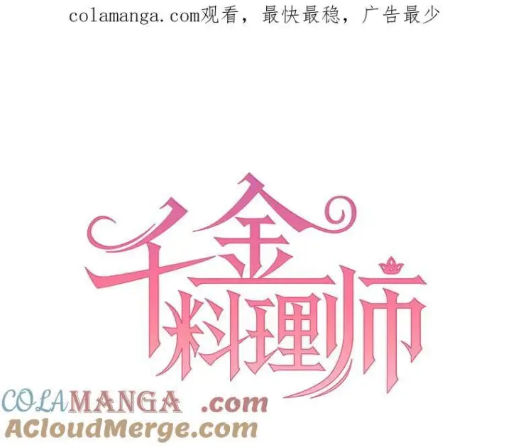 漫画《皇家厨师小姐》123.邪恶的东西第129张图