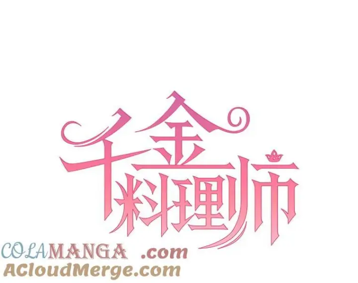 漫画《皇家厨师小姐》133.风流往事第21张图