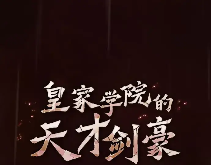 漫画《皇家学院的天才剑豪》第1话第222张图