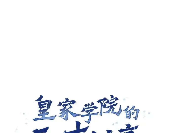 漫画《皇家学院的天才剑豪》第17话第78张图