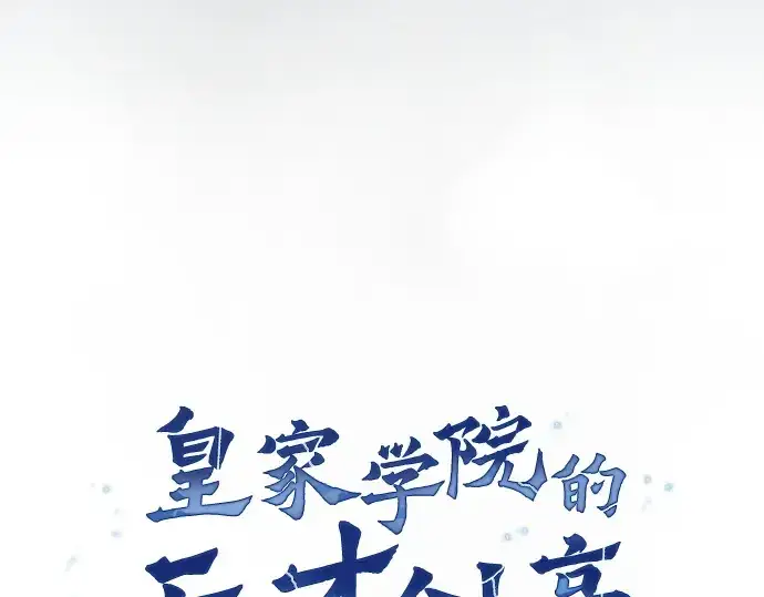 漫画《皇家学院的天才剑豪》第18话第90张图