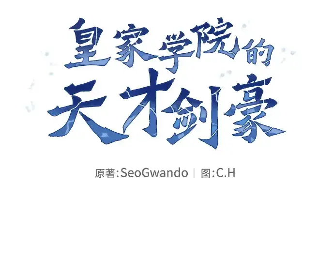 漫画《皇家学院的天才剑豪》第19话第85张图
