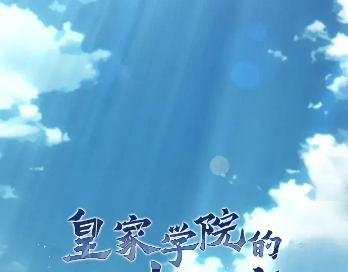 漫画《皇家学院的天才剑豪》第20话第71张图