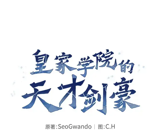 漫画《皇家学院的天才剑豪》第21话第4张图