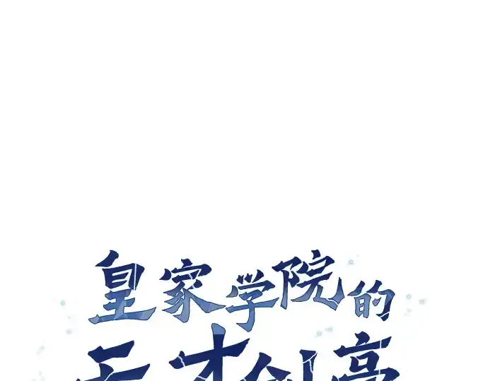 漫画《皇家学院的天才剑豪》第24话第153张图