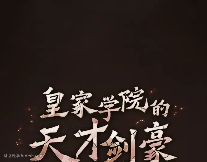漫画《皇家学院的天才剑豪》第25话第56张图