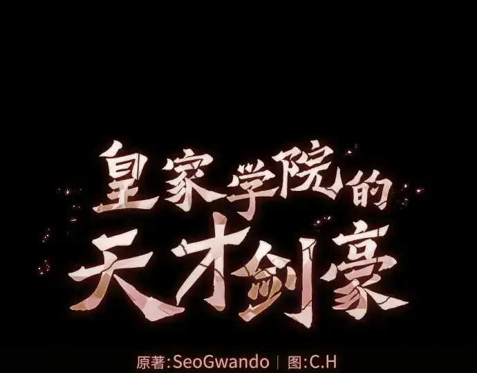 漫画《皇家学院的天才剑豪》第26话第46张图
