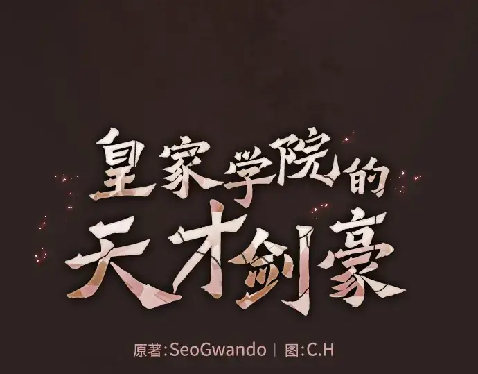 漫画《皇家学院的天才剑豪》第27话第81张图