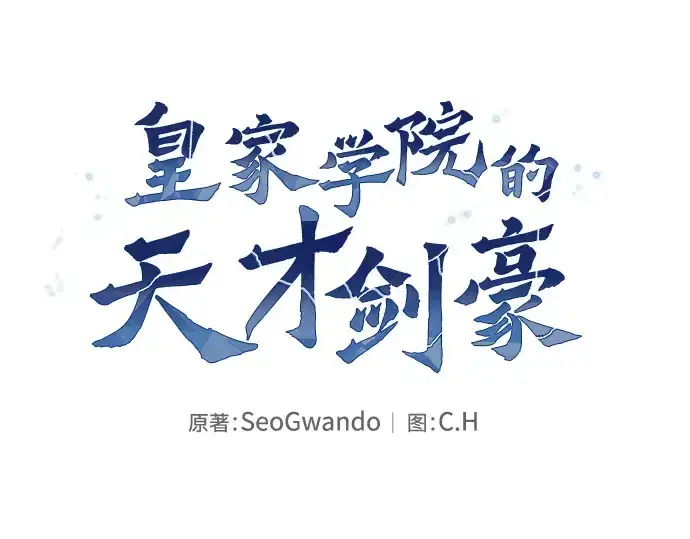 漫画《皇家学院的天才剑豪》第28话第110张图