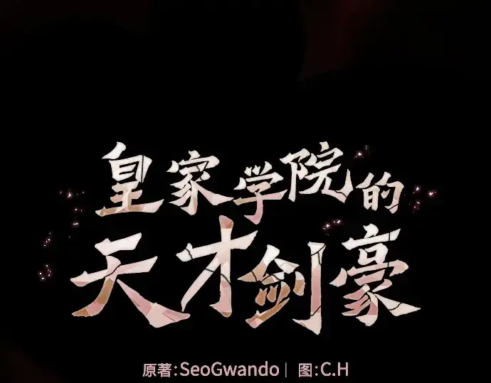 漫画《皇家学院的天才剑豪》第29话第41张图