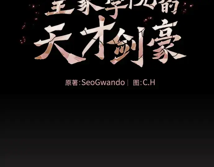 漫画《皇家学院的天才剑豪》第30话第95张图
