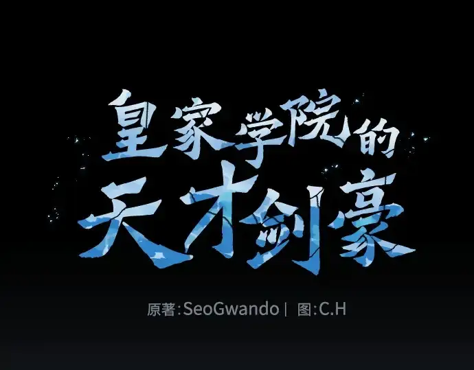 漫画《皇家学院的天才剑豪》第31话第69张图
