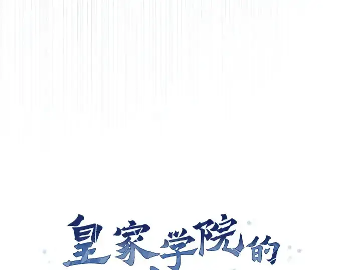 漫画《皇家学院的天才剑豪》第32话第118张图