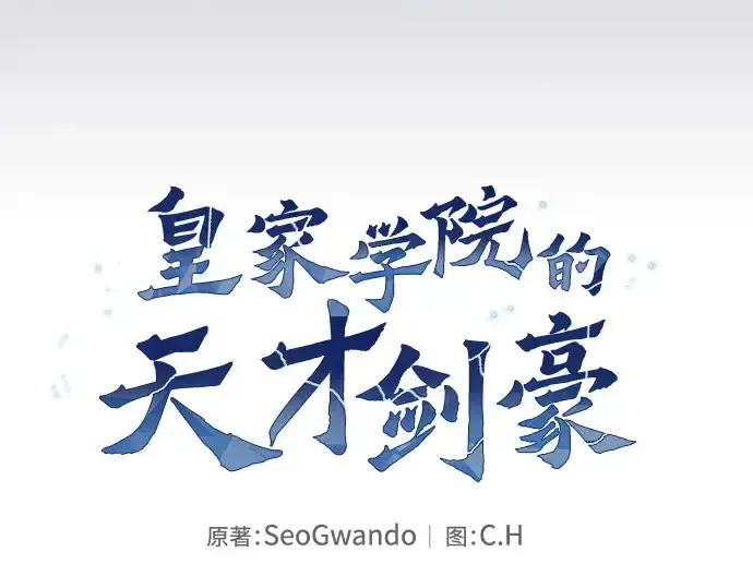 漫画《皇家学院的天才剑豪》第34话第31张图