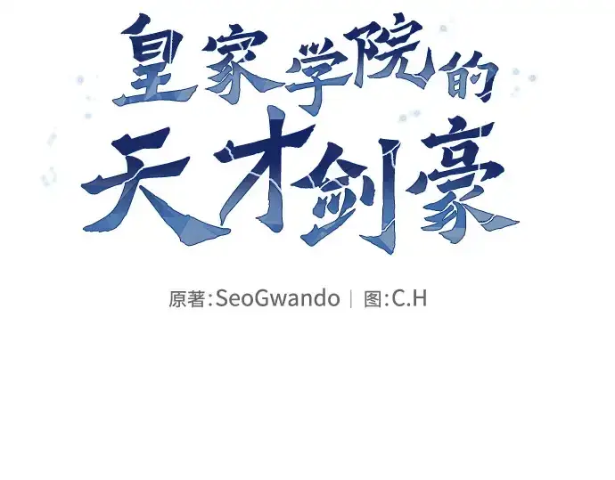 漫画《皇家学院的天才剑豪》第35话第42张图