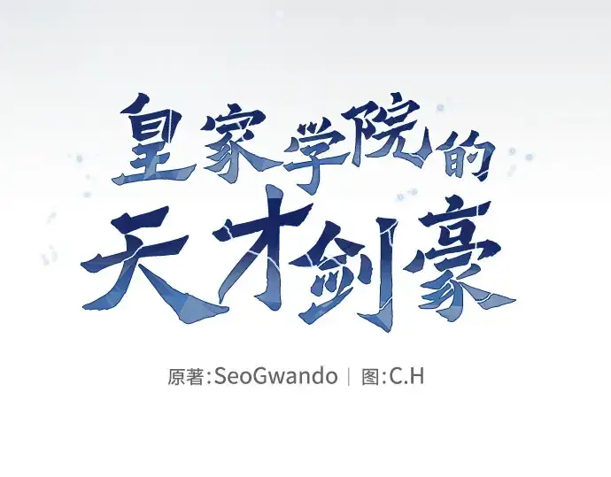 漫画《皇家学院的天才剑豪》第37话第61张图