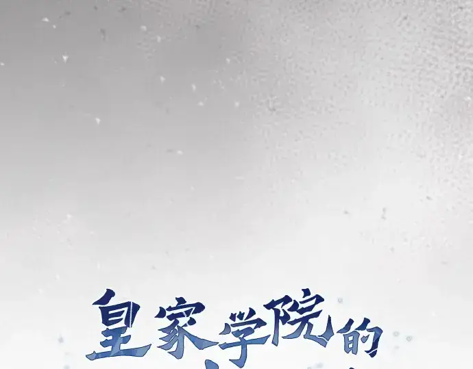 漫画《皇家学院的天才剑豪》第38话第107张图