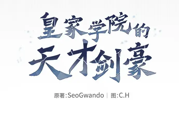 漫画《皇家学院的天才剑豪》第39话第36张图