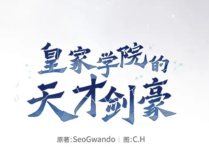 漫画《皇家学院的天才剑豪》第43话第30张图