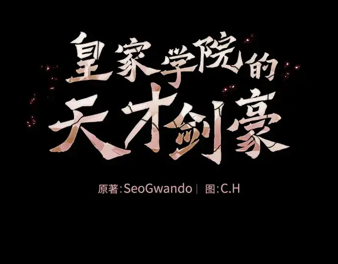 漫画《皇家学院的天才剑豪》第44话第151张图