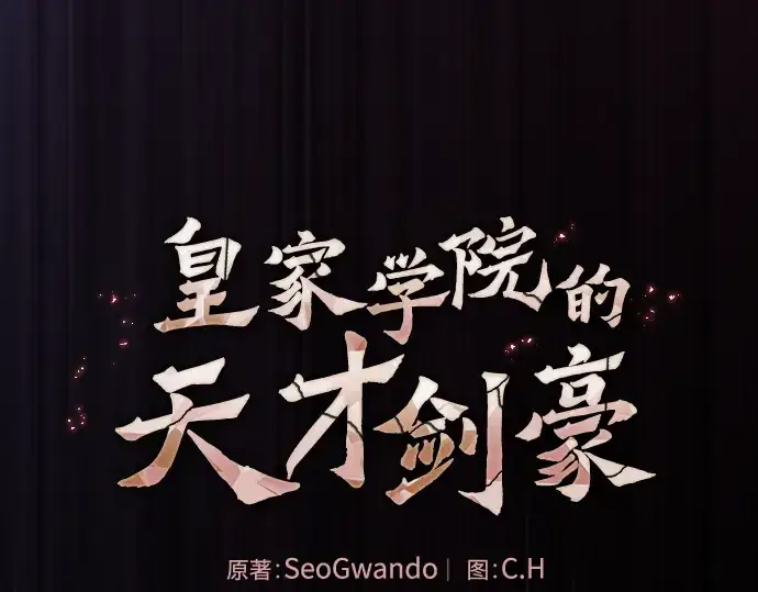 漫画《皇家学院的天才剑豪》第45话第13张图