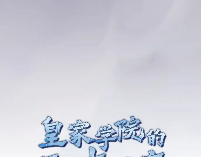 漫画《皇家学院的天才剑豪》第48话第63张图