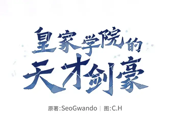 漫画《皇家学院的天才剑豪》第49话第43张图
