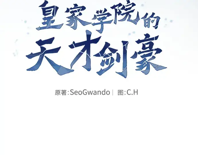 漫画《皇家学院的天才剑豪》第51话第13张图