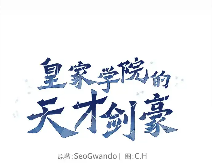 漫画《皇家学院的天才剑豪》第55话第39张图