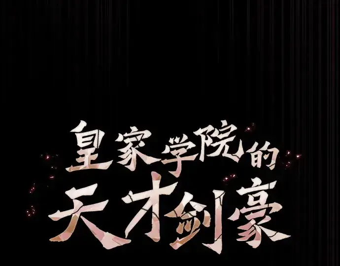 漫画《皇家学院的天才剑豪》第61话第70张图
