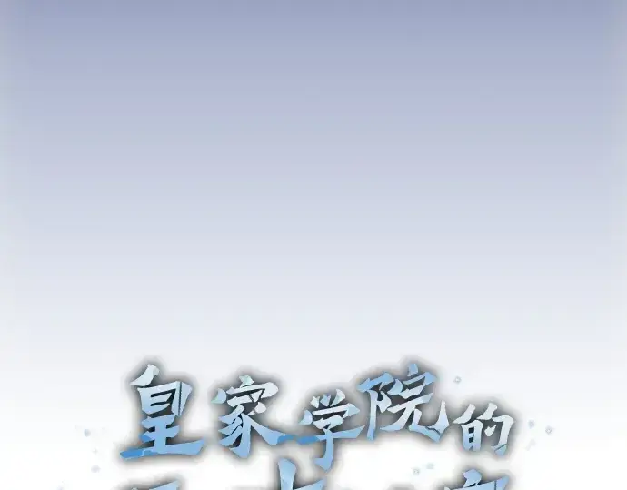 漫画《皇家学院的天才剑豪》第63话第84张图