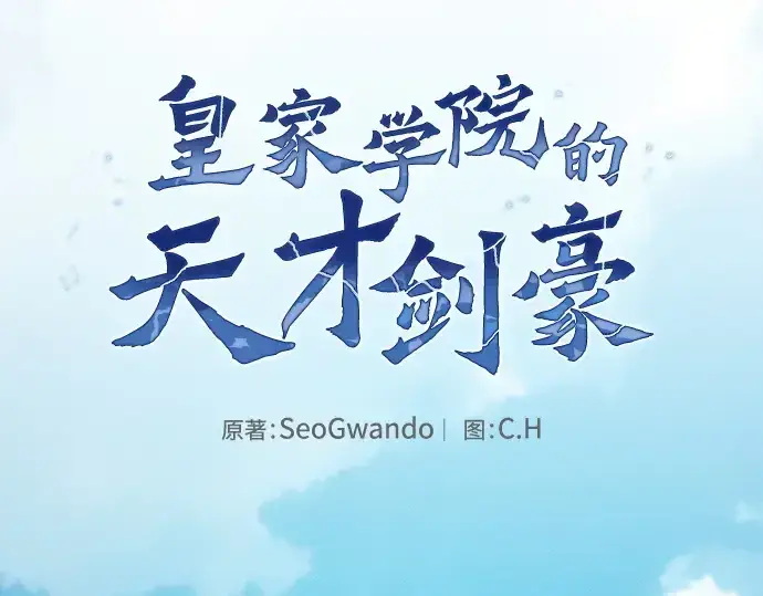 漫画《皇家学院的天才剑豪》第64话第52张图