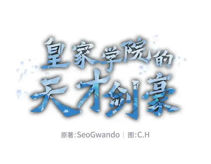 漫画《皇家学院的天才剑豪》第67话第2张图