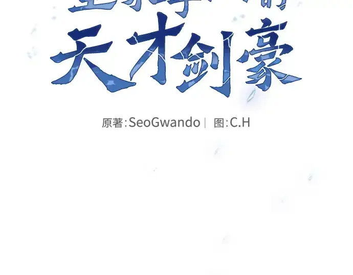 漫画《皇家学院的天才剑豪》第68话第99张图