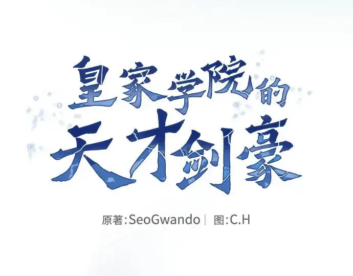 漫画《皇家学院的天才剑豪》第69话第37张图