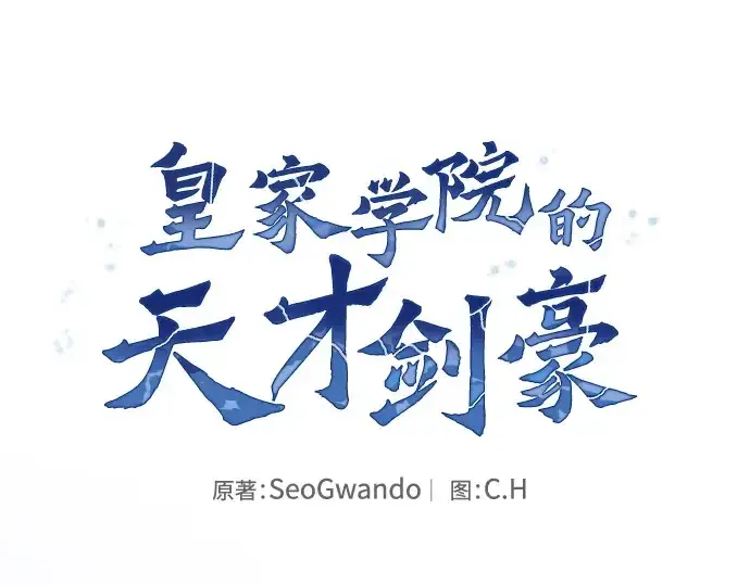 漫画《皇家学院的天才剑豪》第70话第75张图