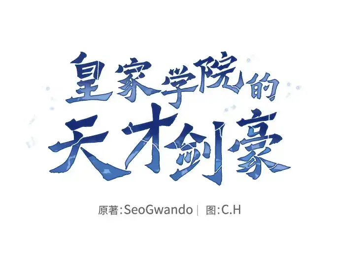 漫画《皇家学院的天才剑豪》第71话第100张图