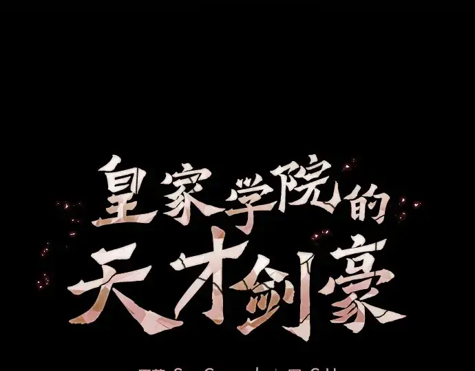 漫画《皇家学院的天才剑豪》第72话第116张图