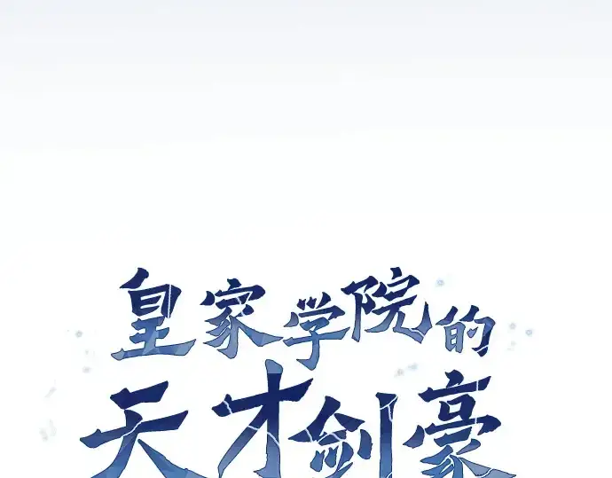 漫画《皇家学院的天才剑豪》第73话第69张图