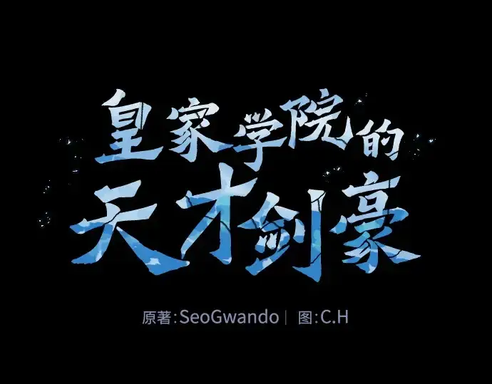 漫画《皇家学院的天才剑豪》第74话第129张图