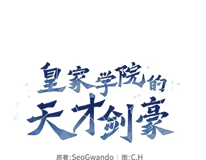 漫画《皇家学院的天才剑豪》第75话第91张图
