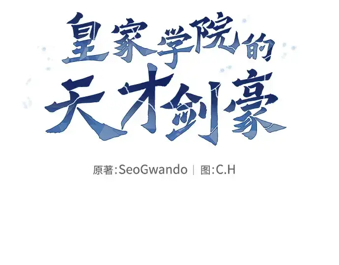 漫画《皇家学院的天才剑豪》第77话第54张图