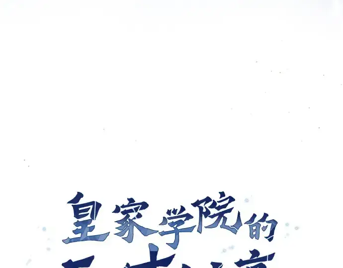 漫画《皇家学院的天才剑豪》第78话第113张图