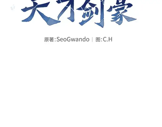 漫画《皇家学院的天才剑豪》第78话第114张图