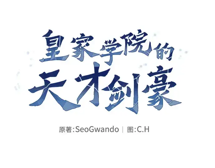 漫画《皇家学院的天才剑豪》第79话第151张图